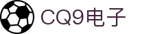 CQ9电子(中国)集团官网